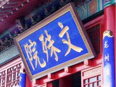 文殊院